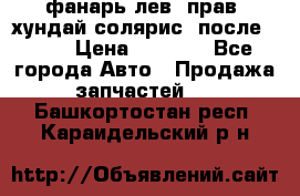 фанарь лев. прав. хундай солярис. после 2015 › Цена ­ 4 000 - Все города Авто » Продажа запчастей   . Башкортостан респ.,Караидельский р-н